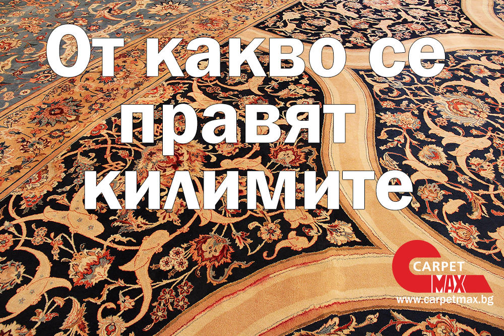 От какво се правят килимите - CarpetMax От какво се правят килимите