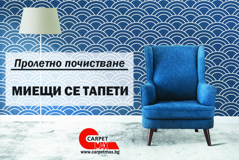 Пролетно почистване - миещи се тапети - CarpetMax Пролетно почистване - миещи се тапети