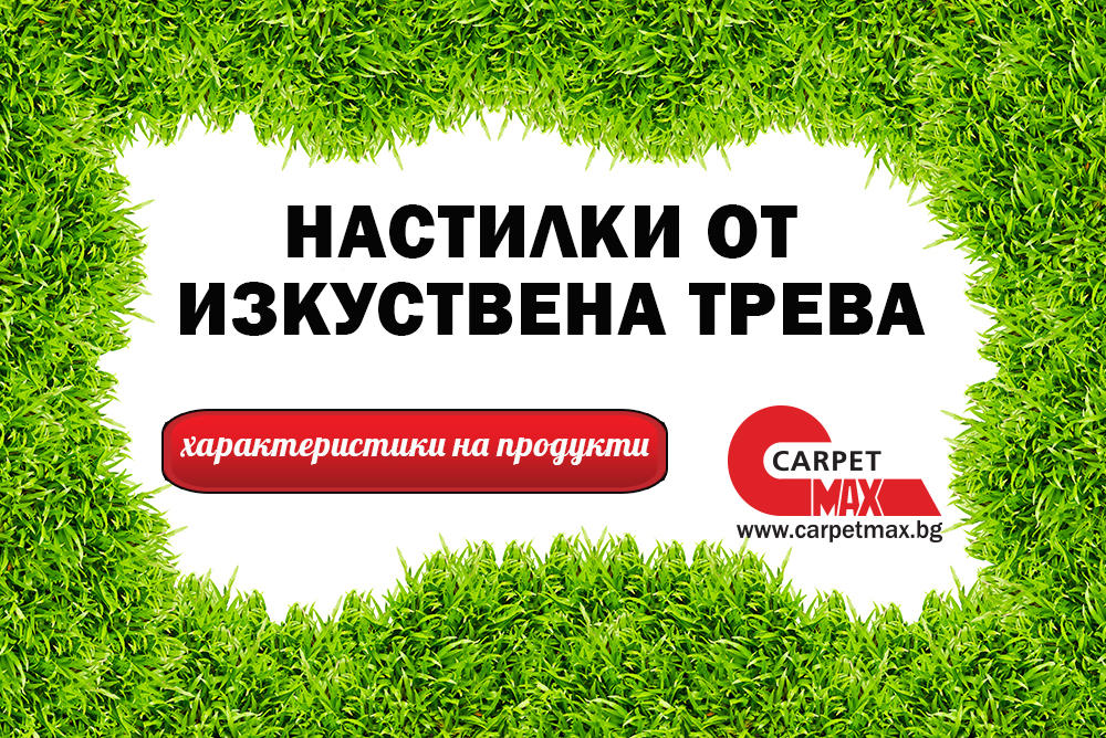 Настилки от изкуствена трева - CarpetMax Настилки от изкуствена трева