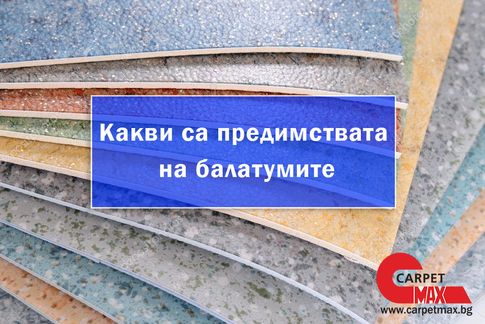 Какви са предимствата на балатумите - CarpetMax Какви са предимствата на балатумите