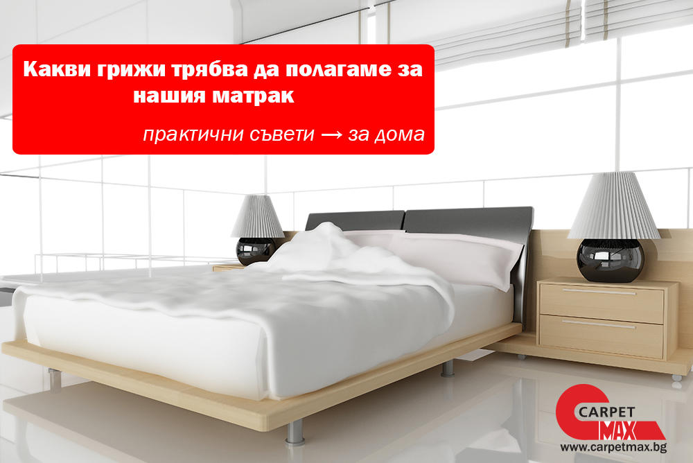 Какви грижи трябва да полагаме за нашия матрак - CarpetMax Какви грижи трябва да полагаме за нашия матрак
