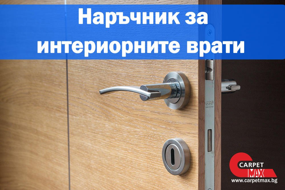 Наръчник за интериорните врати - CarpetMax Наръчник за интериорните врати
