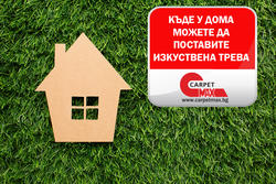 Къде у дома можете да поставите изкуствена трева - CarpetMax Къде у дома можете да поставите изкуствена трева