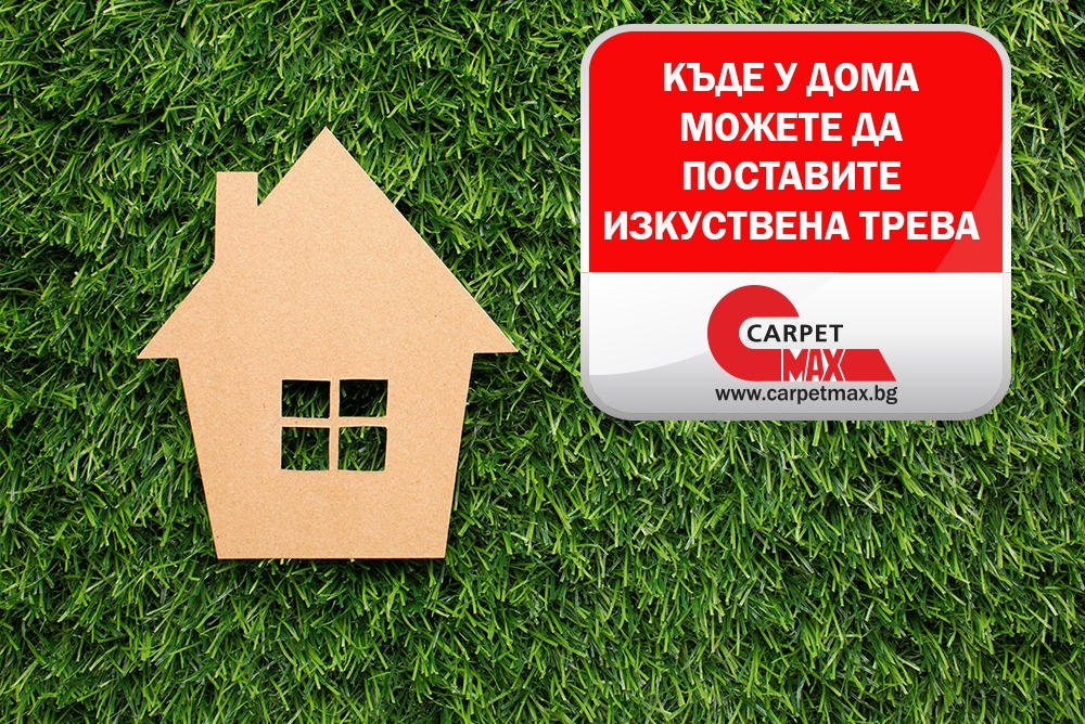 Къде у дома можете да поставите изкуствена трева - CarpetMax Къде у дома можете да поставите изкуствена трева