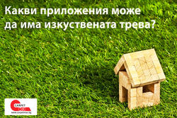 Какви приложения може да имa изкуствената трева