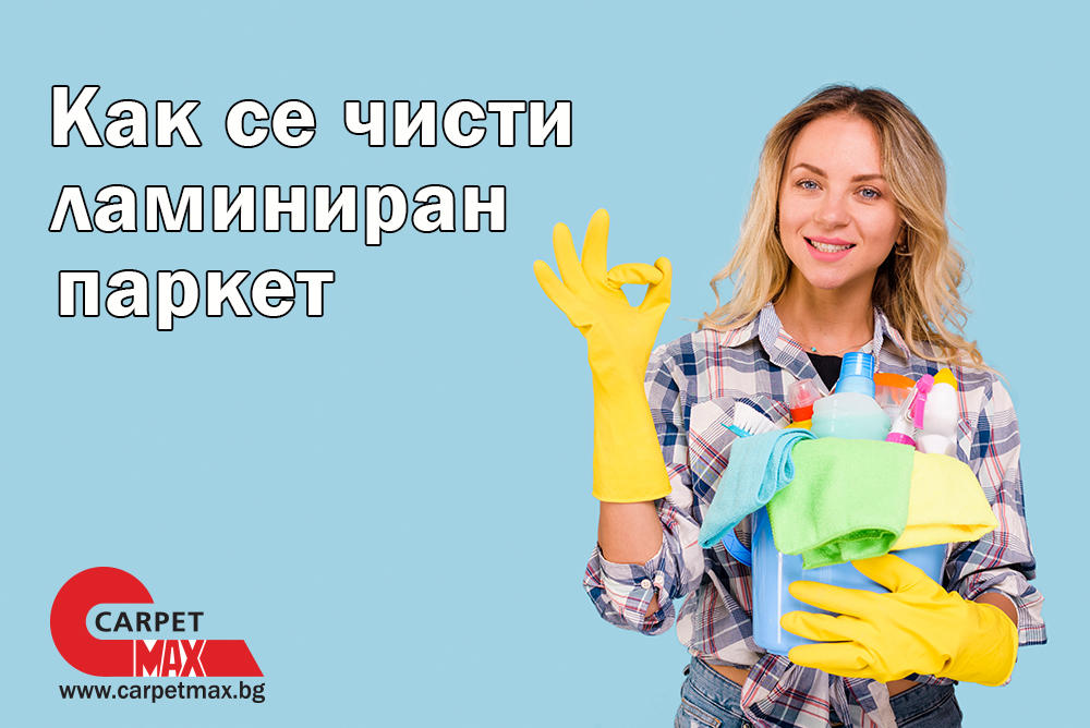 Как се чисти ламиниран паркет - CarpetMax Как се чисти ламиниран паркет