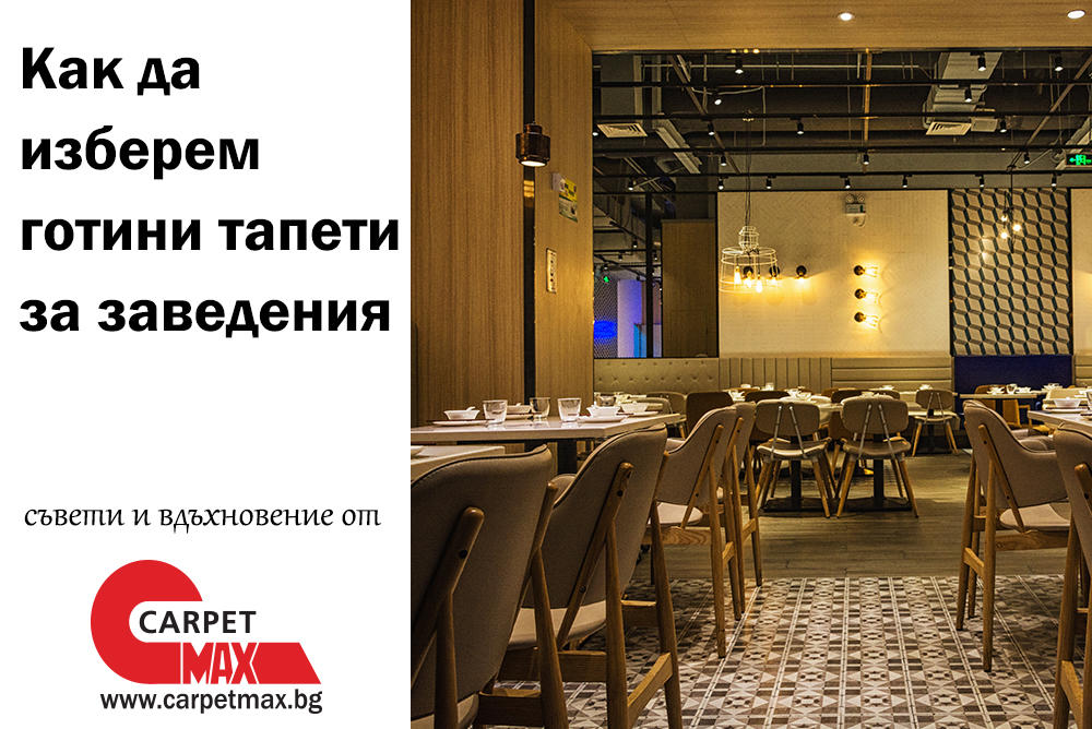 Как да изберем готини тапети за заведения - CarpetMax Как да изберем готини тапети за заведения