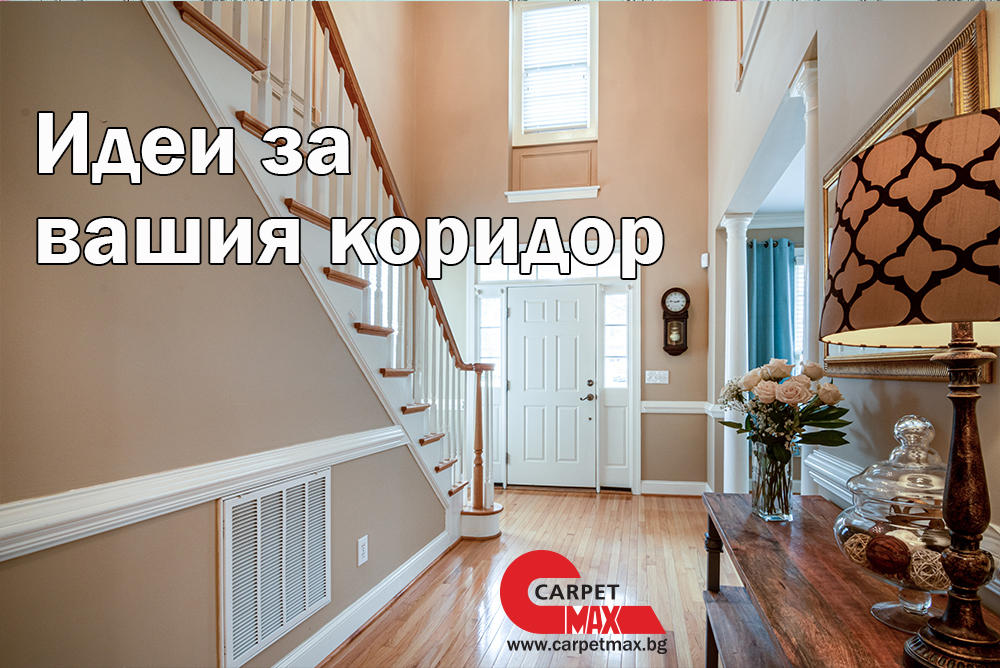 Идеи за вашия коридор - CarpetMax Идеи за вашия коридор