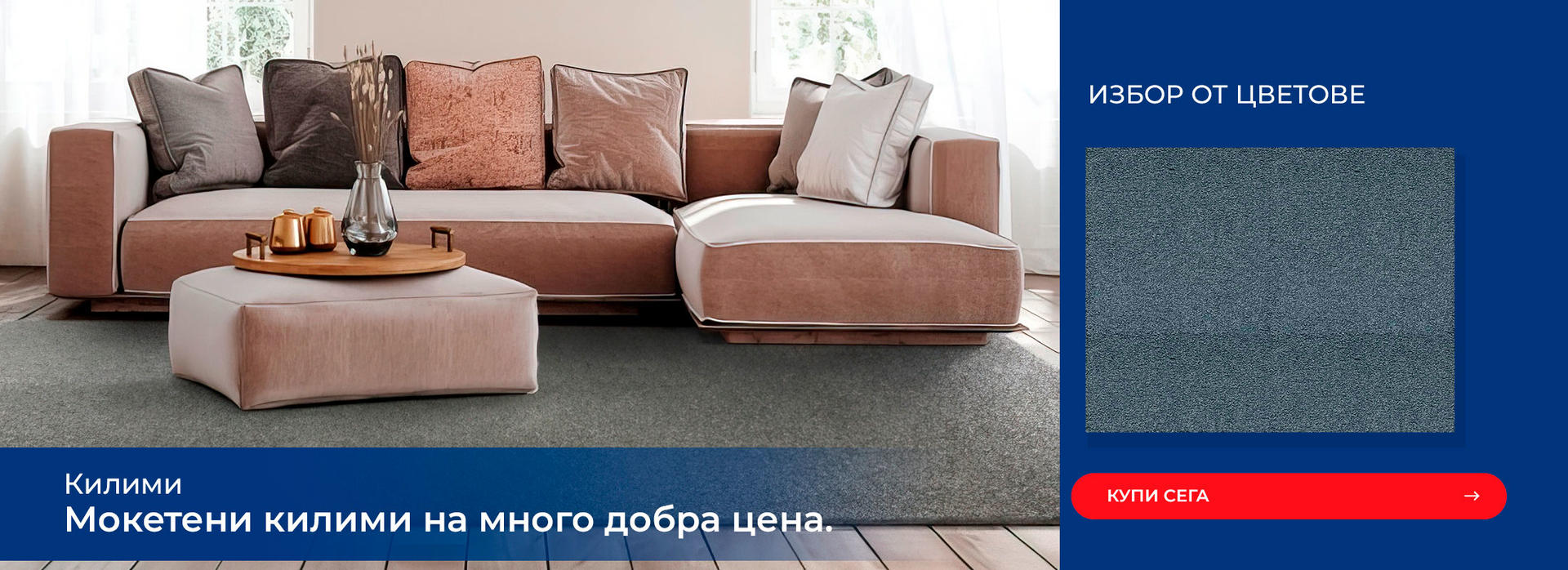 Мокетени килими