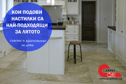 Кои подови настилки са най-подходящи за лятото