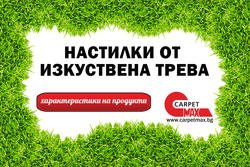 Настилки от изкуствена трева