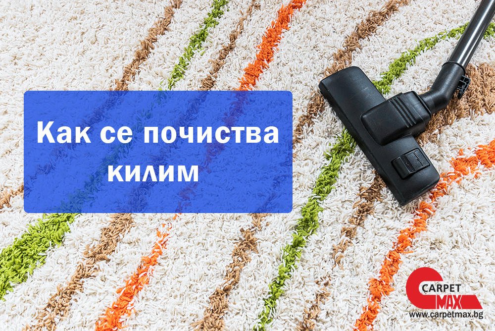 Как се почиства килим - CarpetMax Как се почиства килим