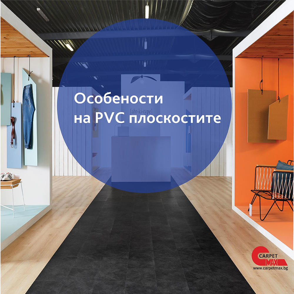 Особености на PVC плоскостите - CarpetMax Особености на PVC плоскостите